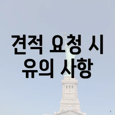 견적 요청 시 유의 사항