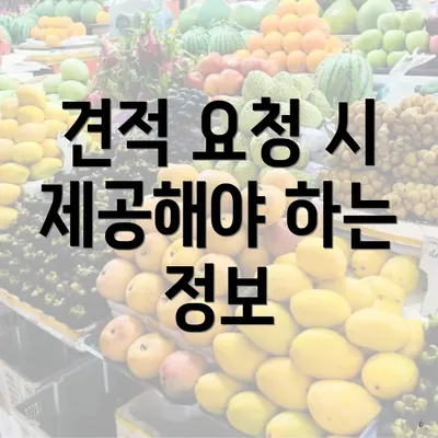 견적 요청 시 제공해야 하는 정보