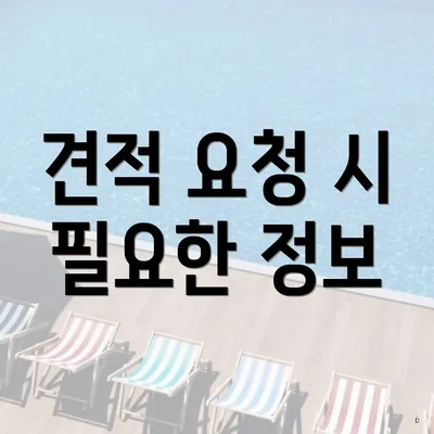 견적 요청 시 필요한 정보