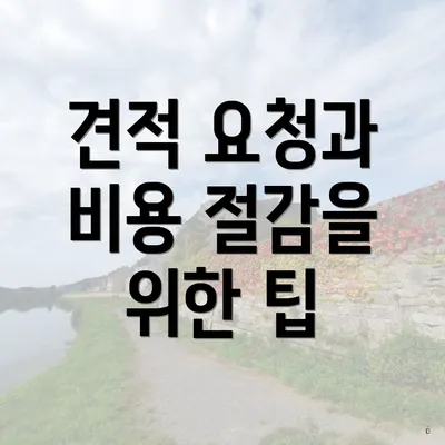 견적 요청과 비용 절감을 위한 팁