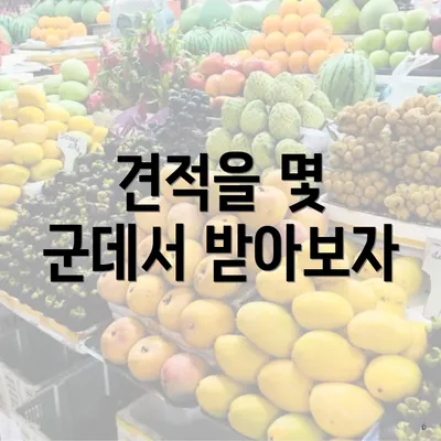 견적을 몇 군데서 받아보자