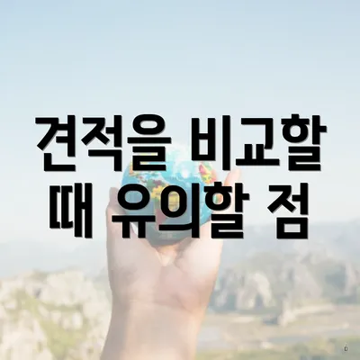 견적을 비교할 때 유의할 점