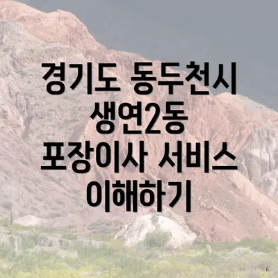 경기도 동두천시 생연2동 포장이사 서비스 이해하기