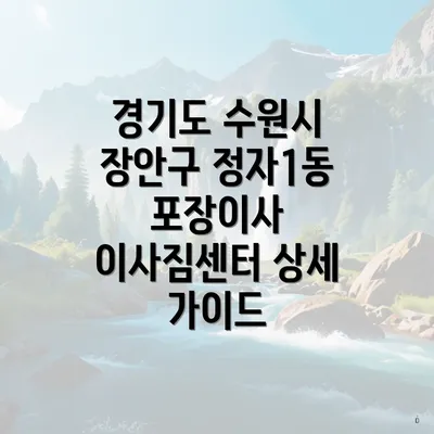 경기도 수원시 장안구 정자1동 포장이사 이사짐센터 상세 가이드