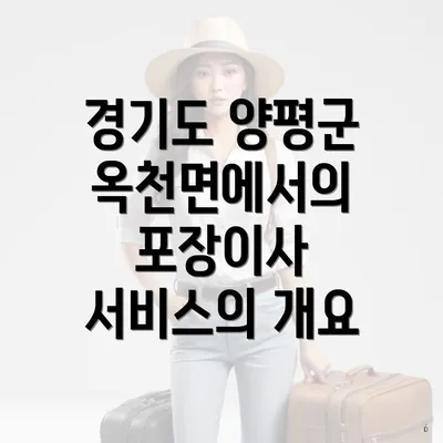 경기도 양평군 옥천면에서의 포장이사 서비스의 개요