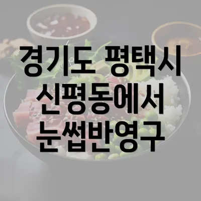 경기도 평택시 신평동에서 눈썹반영구