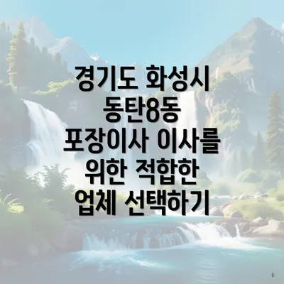 경기도 화성시 동탄8동 포장이사 이사를 위한 적합한 업체 선택하기