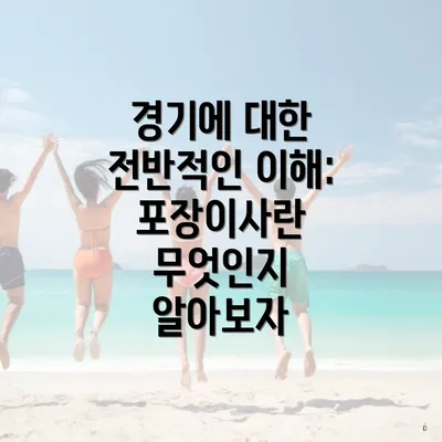 경기에 대한 전반적인 이해: 포장이사란 무엇인지 알아보자