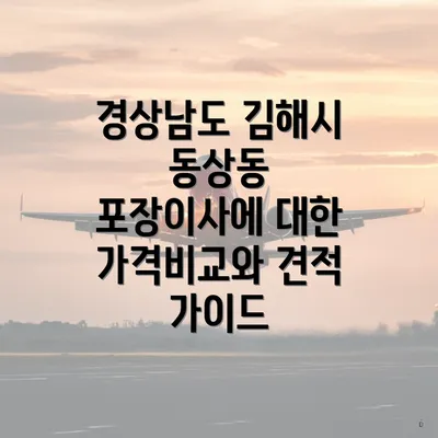 경상남도 김해시 동상동 포장이사에 대한 가격비교와 견적 가이드