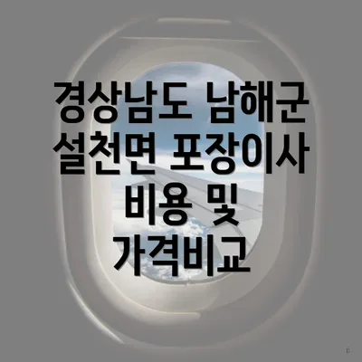 경상남도 남해군 설천면 포장이사를 위한 업체 선택 방법