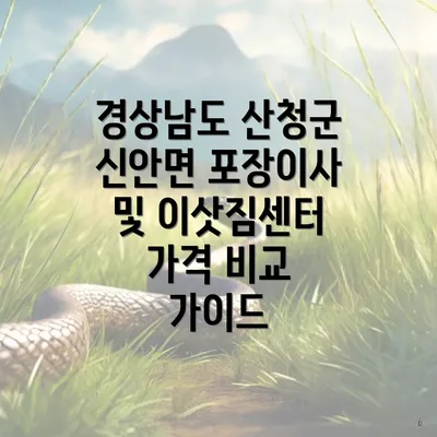 경상남도 산청군 신안면 포장이사 및 이삿짐센터 가격 비교 가이드