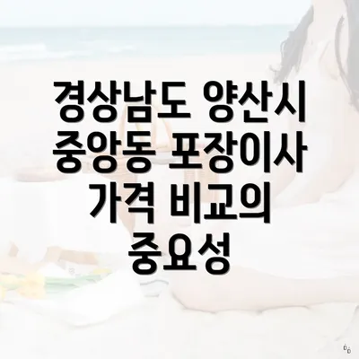 경상남도 양산시 중앙동 포장이사 가격 비교의 중요성