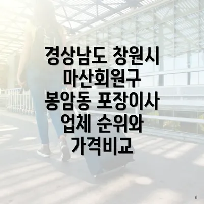 경상남도 창원시 마산회원구 봉암동 포장이사 업체 순위와 가격비교