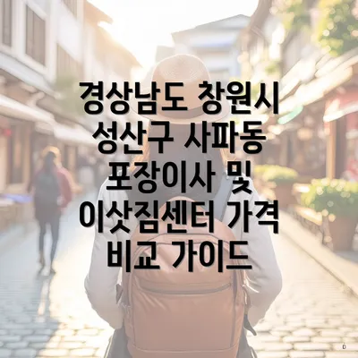 경상남도 창원시 성산구 사파동 포장이사 및 이삿짐센터 가격 비교 가이드