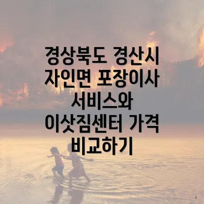 경상북도 경산시 자인면 포장이사 서비스와 이삿짐센터 가격 비교하기