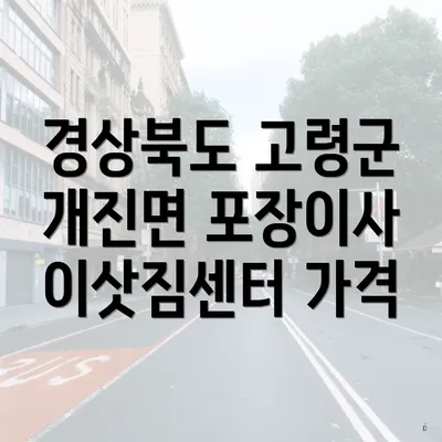 경상북도 고령군 개진면 포장이사 이삿짐센터 가격