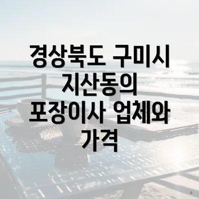 경상북도 구미시 지산동의 포장이사 업체와 가격