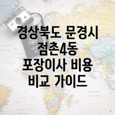 경상북도 문경시 점촌4동 포장이사 이삿짐센터 가격 및 비용 개요