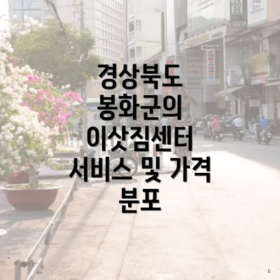 경상북도 봉화군의 이삿짐센터 서비스 및 가격 분포