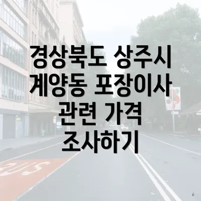 경상북도 상주시 계양동 포장이사 관련 가격 조사하기