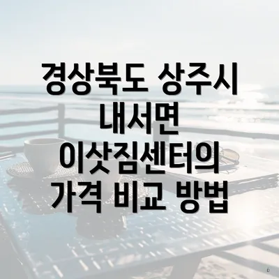 경상북도 상주시 내서면 이삿짐센터의 가격 비교 방법