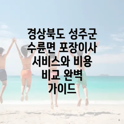 경상북도 성주군 수륜면 포장이사 서비스와 비용 비교 완벽 가이드