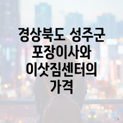 경상북도 성주군 포장이사와 이삿짐센터의 가격