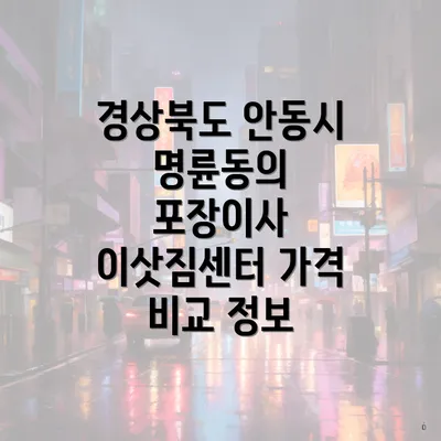 경상북도 안동시 명륜동의 포장이사 이삿짐센터 가격 비교 정보