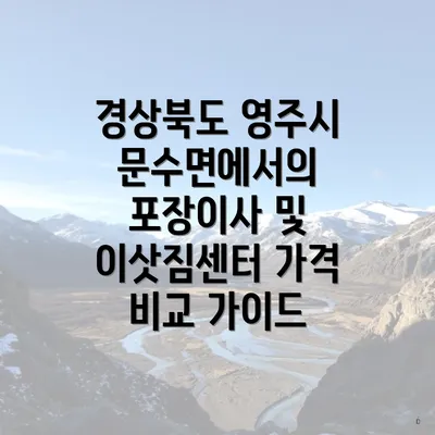 경상북도 영주시 문수면에서의 포장이사 및 이삿짐센터 가격 비교 가이드