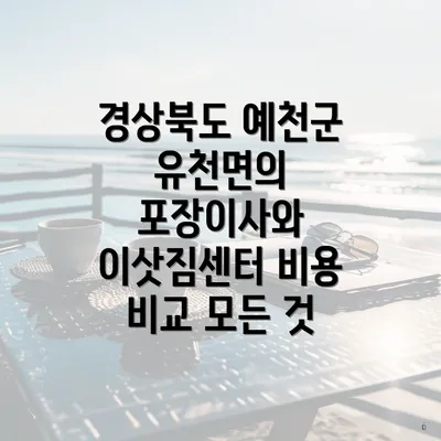 경상북도 예천군 유천면의 포장이사와 이삿짐센터 비용 비교 모든 것