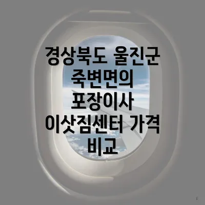 경상북도 울진군 죽변면의 포장이사 이삿짐센터 가격 비교