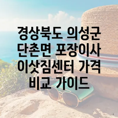 경상북도 의성군 단촌면 포장이사 가격과 서비스에 대한 이해