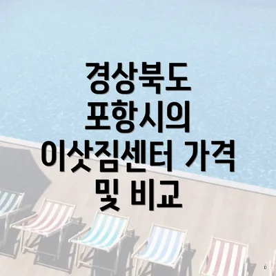 경상북도 포항시의 이삿짐센터 가격 및 비교