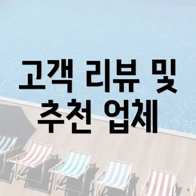 고객 리뷰 및 추천 업체