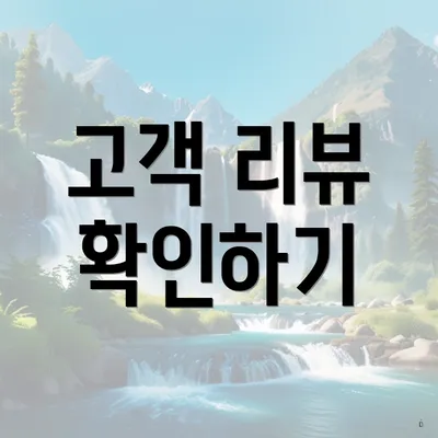 고객 리뷰 확인하기