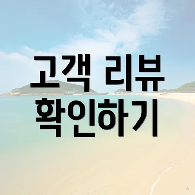 고객 리뷰 확인하기