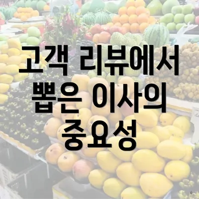 고객 리뷰에서 뽑은 이사의 중요성