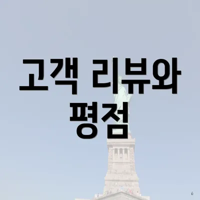 고객 리뷰와 평점