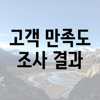 고객 만족도 조사 결과