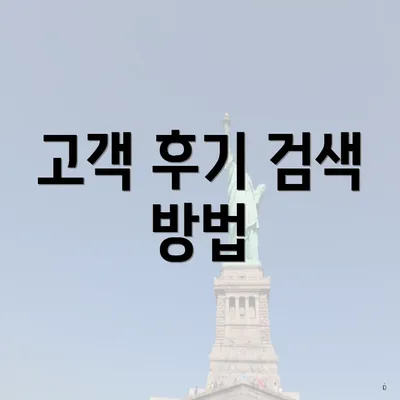 고객 후기 검색 방법