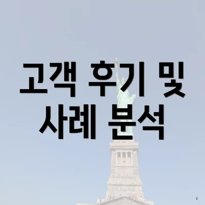 고객 후기 및 사례 분석