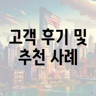 고객 후기 및 추천 사례