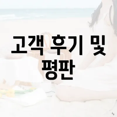 고객 후기 및 평판