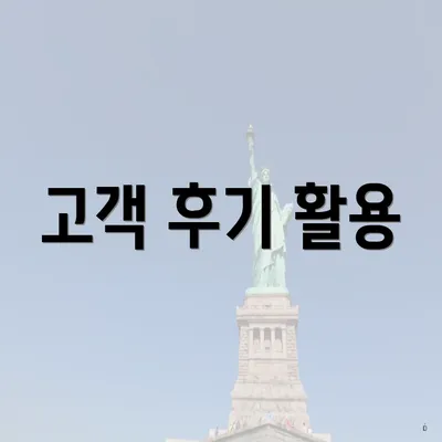 고객 후기 활용