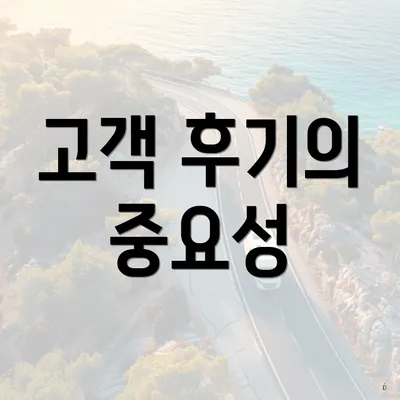 고객 후기의 중요성