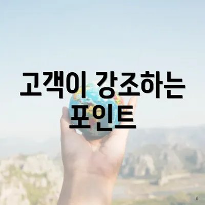 고객이 강조하는 포인트