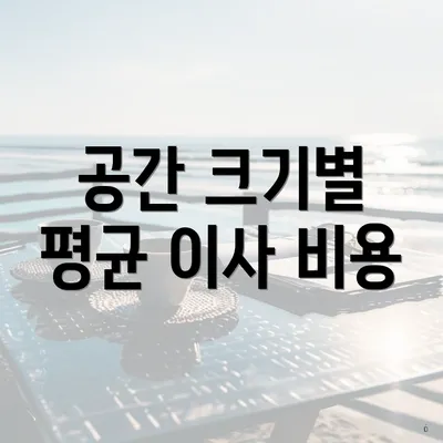 공간 크기별 평균 이사 비용