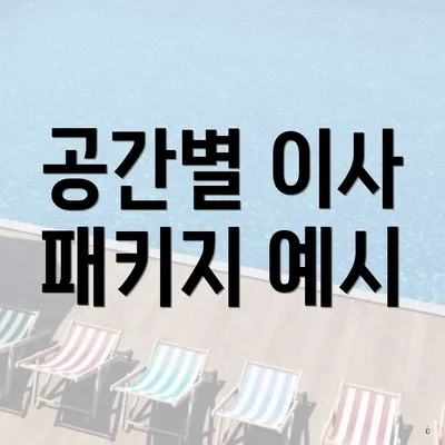 공간별 이사 패키지 예시