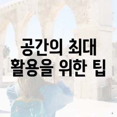 공간의 최대 활용을 위한 팁