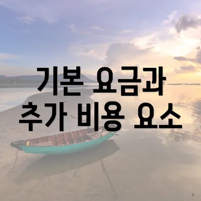 기본 요금과 추가 비용 요소